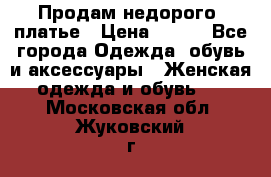 Продам недорого  платье › Цена ­ 900 - Все города Одежда, обувь и аксессуары » Женская одежда и обувь   . Московская обл.,Жуковский г.